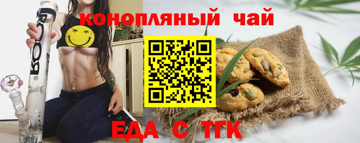 Еда ТГК марихуана  Вход с VPN  Сибай 